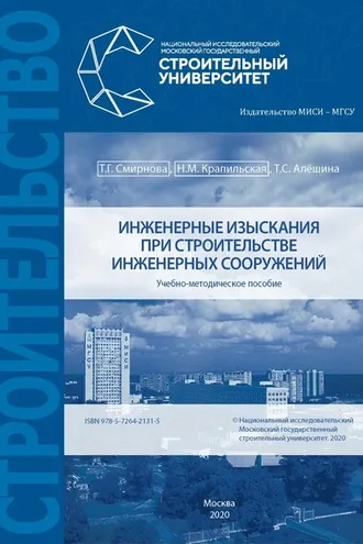 Обложка книги «Инженерные изыскания в строительстве инженерных сооружений»