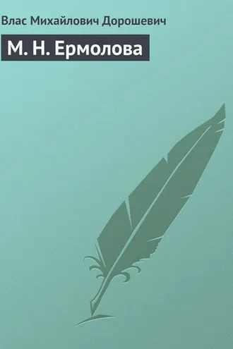 Обложка книги «М. Н. Ермолова»