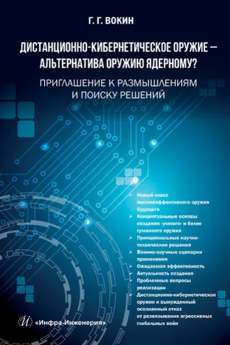 Обложка книги «Дистанционно-кибернетическое оружие – альтернатива оружию ядерному? Приглашение к размышлениям и поиску решений»