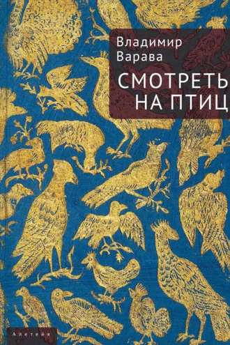 Обложка книги «Смотреть на птиц»