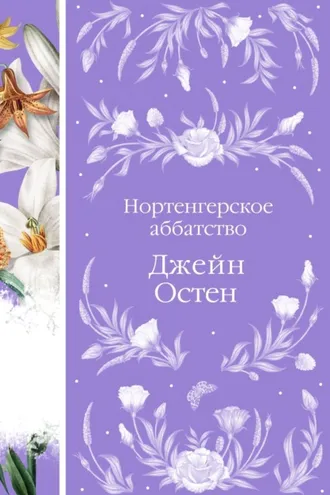 Обложка книги «Нортенгерское аббатство»