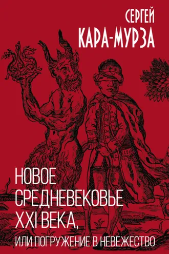 Обложка книги «Новое средневековье XXI века, или Погружение в невежество»