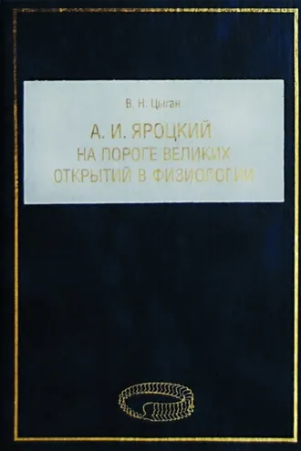 Обложка книги «А. И. Яроцкий. На пороге великих открытий в физиологии»
