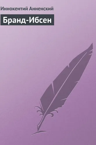 Обложка книги «Бранд-Ибсен»
