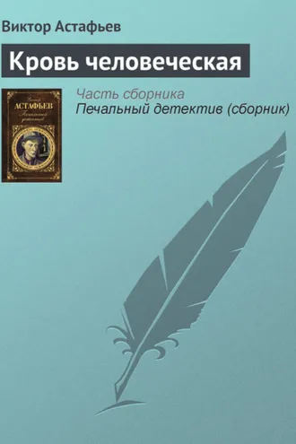 Обложка книги «Кровь человеческая»