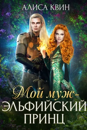 Обложка книги «Мой муж – эльфийский принц»