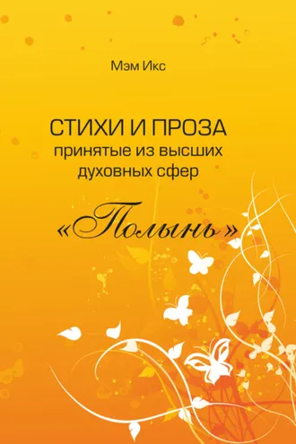 Обложка книги «Стихи и проза принятые из высших духовных сфер. «Полынь»»