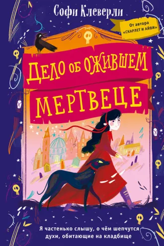 Обложка книги «Дело об ожившем мертвеце»