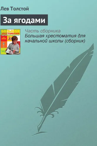 Обложка книги «За ягодами»