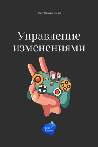 Обложка книги «Управление изменениями»