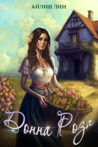 Обложка книги «Донна Роза»