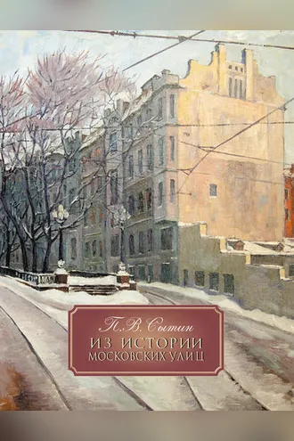 Обложка книги «Из истории Московских улиц»