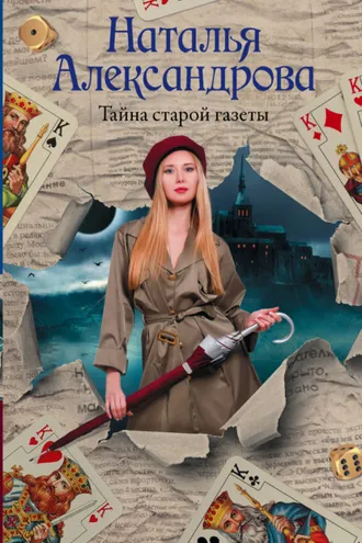 Обложка книги «Тайна старой газеты»
