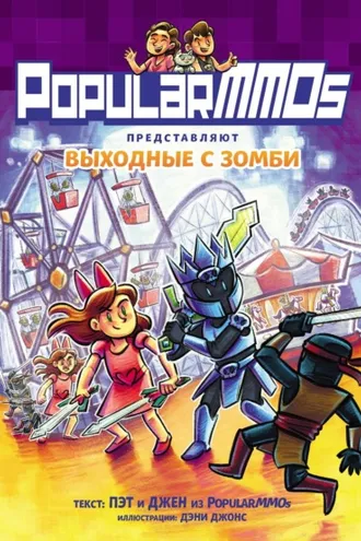 Обложка книги «PopularMMOs. Выходные с зомби»