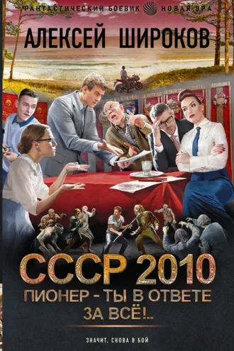 Обложка книги «СССР 2010. Пионер – ты в ответе за всё!»