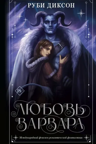 Обложка книги «Любовь варвара»