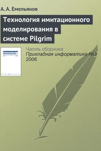 Обложка книги «Технология имитационного моделирования в системе Pilgrim»