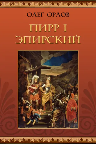 Обложка книги «Пирр I Эпирский»