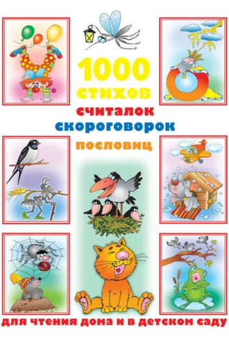 Обложка книги «1000 стихов, считалок, скороговорок, пословиц для чтения дома и в детском саду»