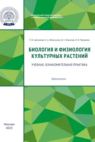 Обложка книги «Биология и физиология культурных растений. Учебная, ознакомительная практика»