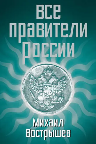 Обложка книги «Все правители России»