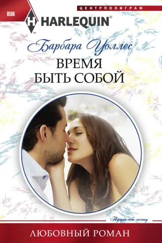Обложка книги «Время быть собой»