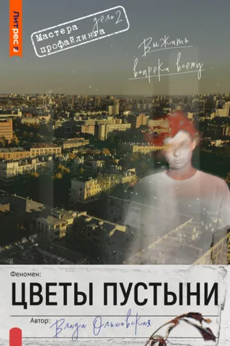 Обложка книги «Цветы пустыни»