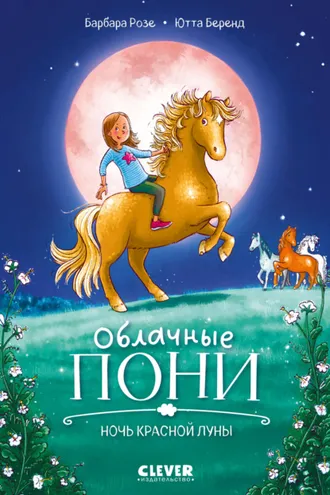 Обложка книги «Облачные пони. Ночь красной луны»