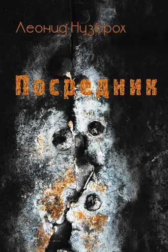 Обложка книги «Посредник»