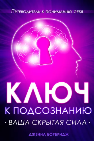 Обложка книги «Ключ к подсознанию. Ваша скрытая сила»