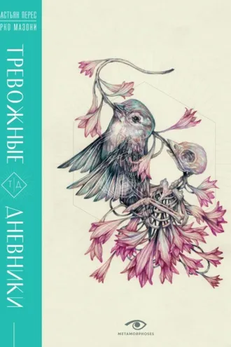 Обложка книги «Тревожные дневники»