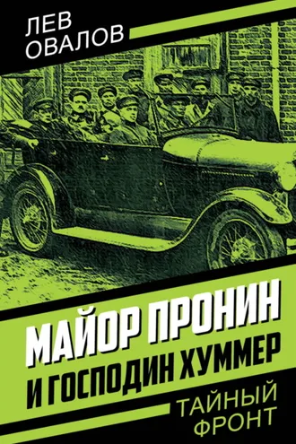 Обложка книги «Майор Пронин и господин Хуммер»