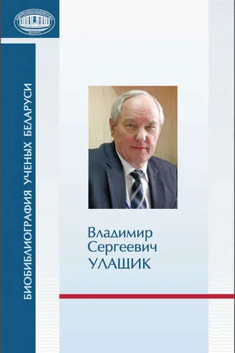 Обложка книги «Владимир Сергеевич Улащик: к 70-летию со дня рождения»