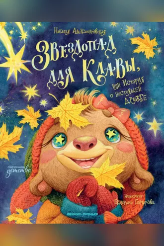 Обложка книги «Звездопад для Клавы, или История о настоящей дружбе»