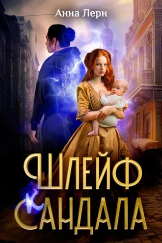 Обложка книги «Шлейф сандала»