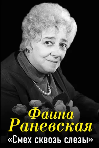 Обложка книги «Фаина Раневская. Смех сквозь слезы»