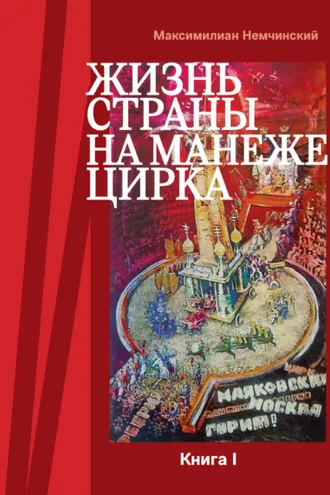 Обложка книги «Жизнь страны на арене цирка. Книга I: История создания. 1917-1955»