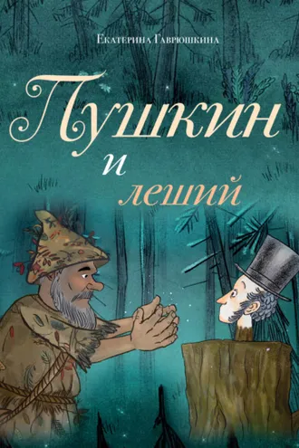 Обложка книги «Пушкин и леший»