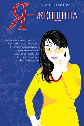 Обложка книги «Я – женщина»