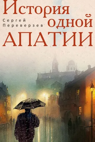 Обложка книги «История одной апатии»