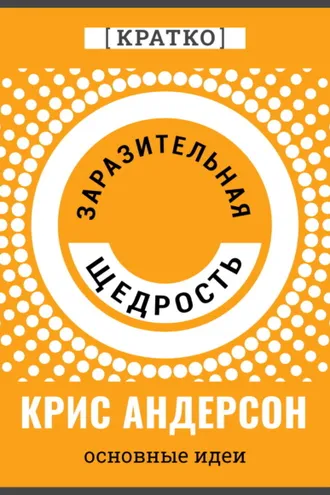 Обложка книги «Заразительная щедрость. Крис Андерсон. Кратко»