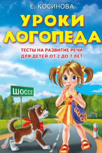 Обложка книги «Уроки логопеда. Тесты на развитие речи для детей от 2 до 7 лет»