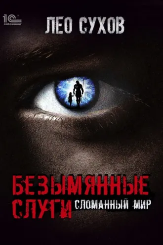 Обложка книги «Безымянные слуги»