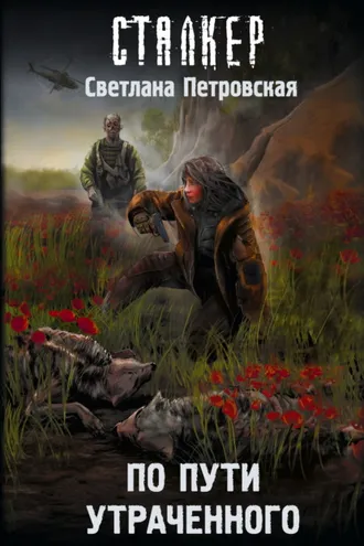 Обложка книги «По пути утраченного»
