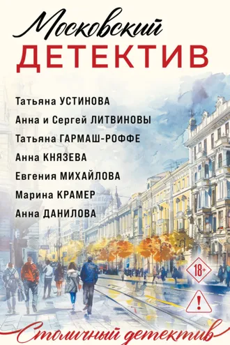 Обложка книги «Московский детектив»