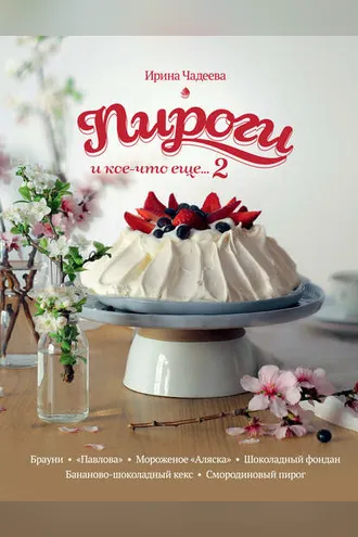 Обложка книги «Пироги и кое-что еще… 2»