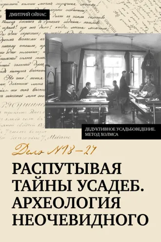 Обложка книги «Распутывая тайны усадеб. Археология неочевидного. Дело № 18-24»