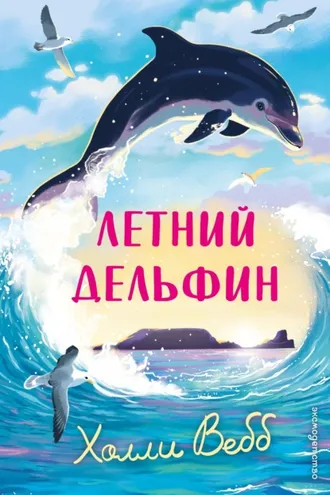 Обложка книги «Летний дельфин»