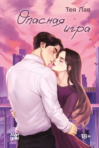 Обложка книги «Опасная игра»
