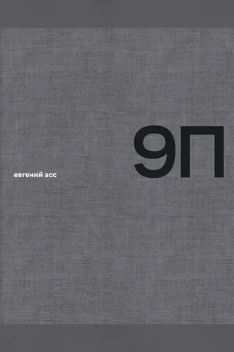 Обложка книги «9 П»